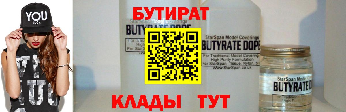 БУТИРАТ бутандиол  Вход с VPN  Лесосибирск 