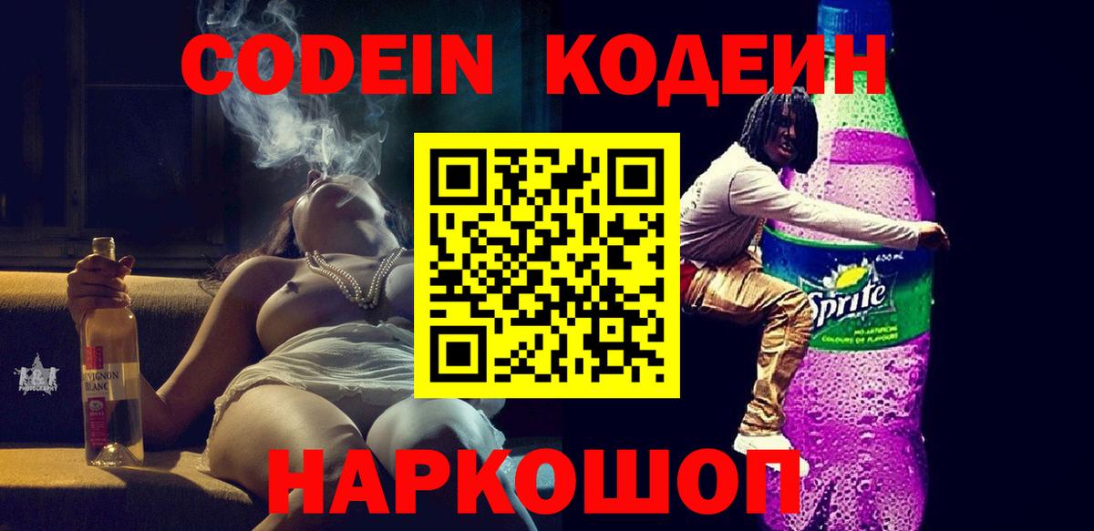 Кодеин Purple Drank Лесосибирск